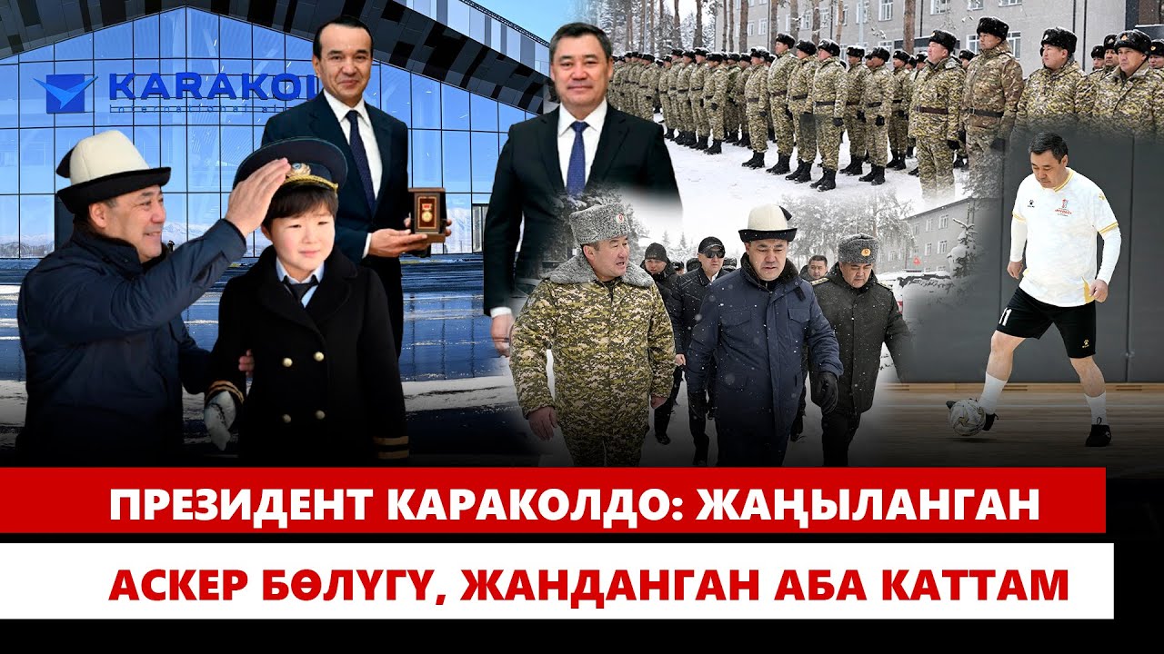Президент Караколдо: Жаңыланган аскер бөлүгү, жанданган аба каттам | 