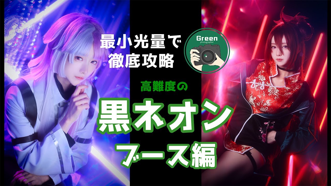 最小光量で徹底攻略！高難易度の黒ネオンブース編[Green先生のコスプレ撮影教室第9回]