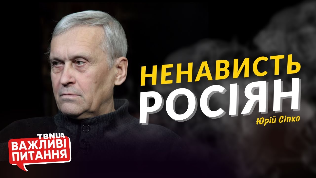 Ненависть і фейкова мотивація росіян щодо війни в Україні • Сіпко Юрій Кирилович • «Важливі питання»
