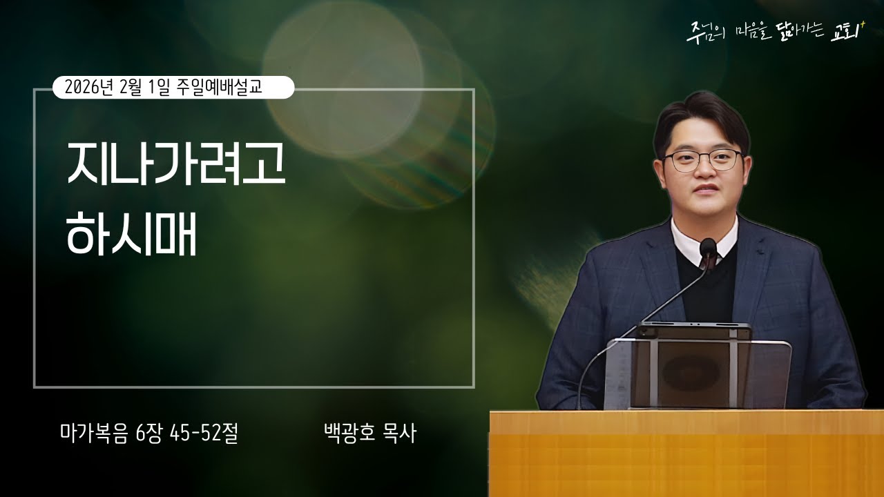 2026 -02-02 [주닮말씀] 지나가려고 하시매 | 마가복음 6장 45-52절 | 백광호 목사 | 주님의 마음을 닮아가는 교회