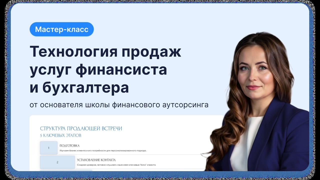 Технология продаж услуг финансиста и бухгалтера: как превращать 8 из 10 заявок в договоры и оплаты