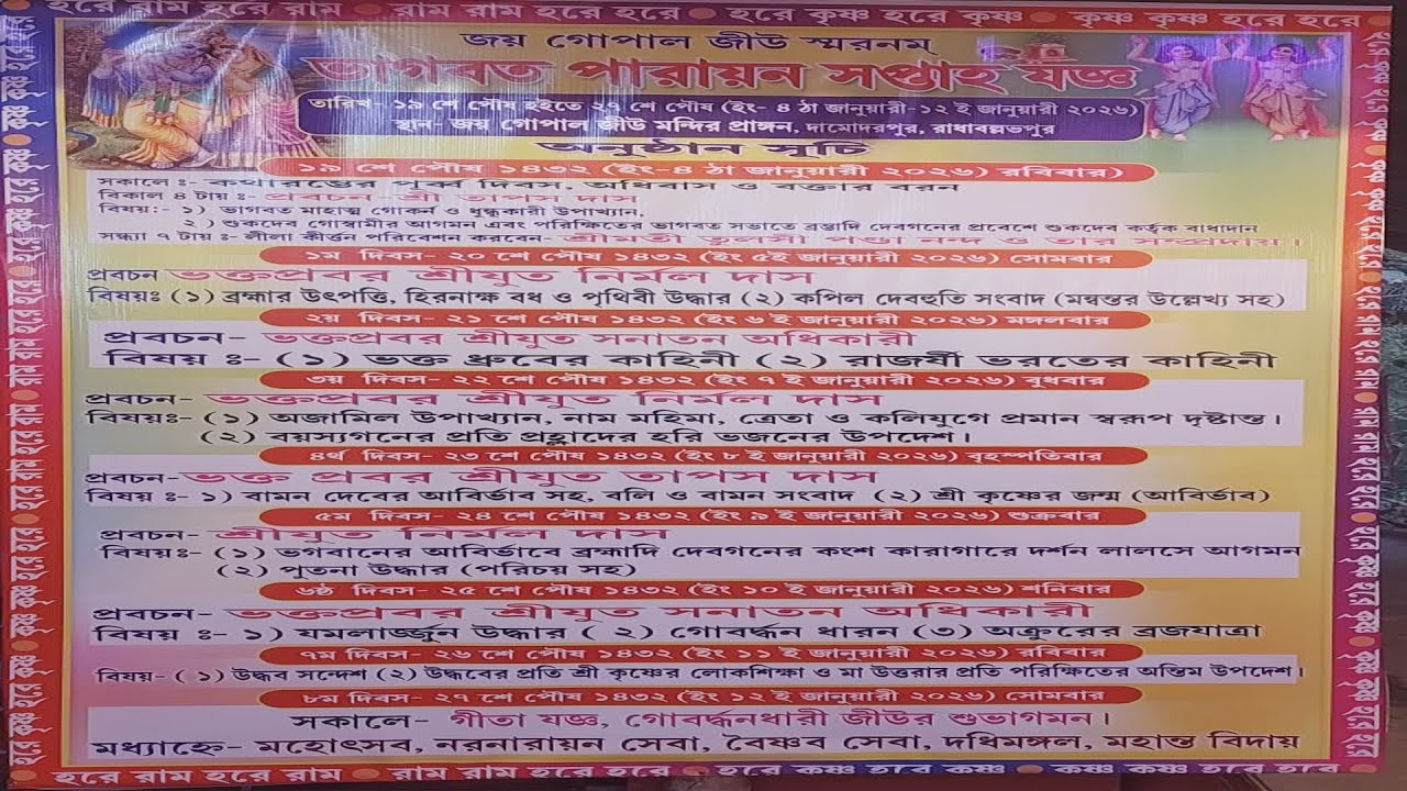 গীতা যজ্ঞ/স্থান- জয় গোপাল জীউ মন্দির প্রাঙ্গন, রাধাবল্লভপুর
