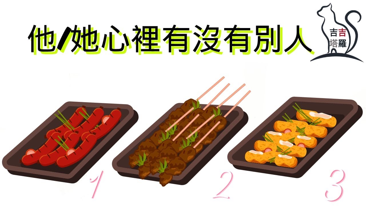 【#2330】【塔罗·字卡·占卜】他/她心裡有沒有別人呢？ | 奇幻劇團塔羅牌 | 多面花園神諭牌 | 靈影神諭卡 (無時間限制)