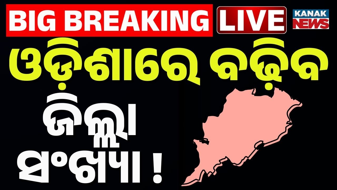 🔴Big Breaking | ବଢ଼ିବ ଓଡ଼ିଶା ଜିଲ୍ଲା ସଂଖ୍ୟା ! Odisha District Reorganization | Districts Increase?