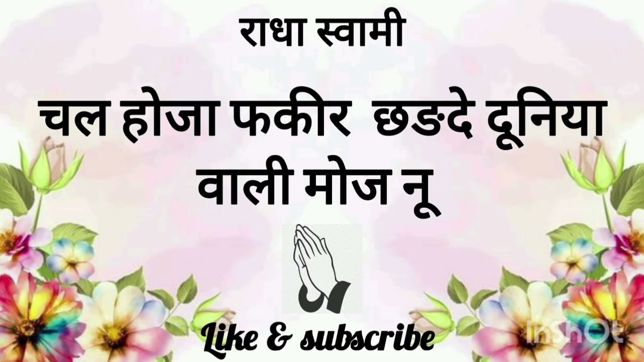 चल होजा फकीर  छङदे दूनिया वाली मोज नू 🙏🏻🙏🏻