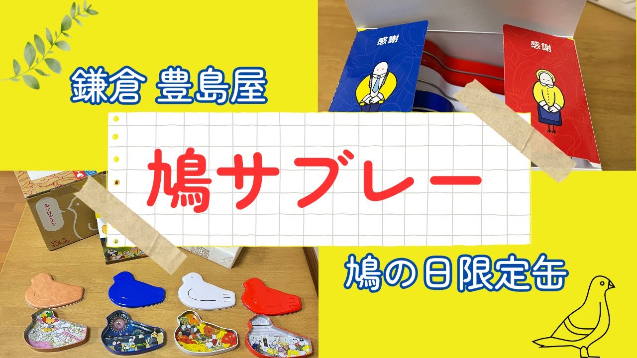 鳩サブレー『鳩の日限定缶』開封します！