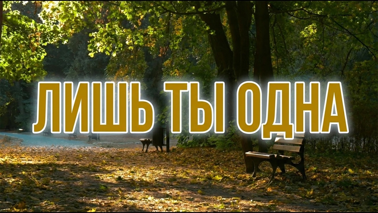 Лишь ты одна (Only You) ❤️✨🏠
