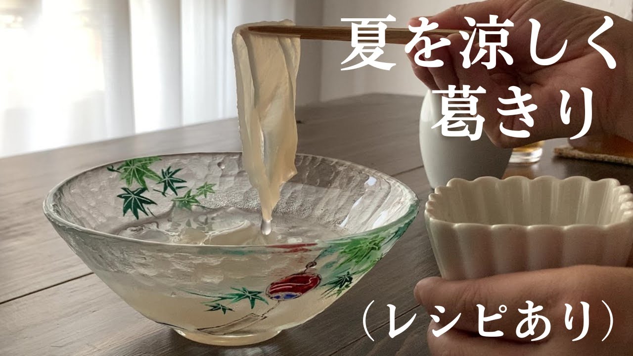 【51】夏を涼しく【葛きり】（レシピあり）●How to Make Kuzukiri and Brown Sugar Syrup