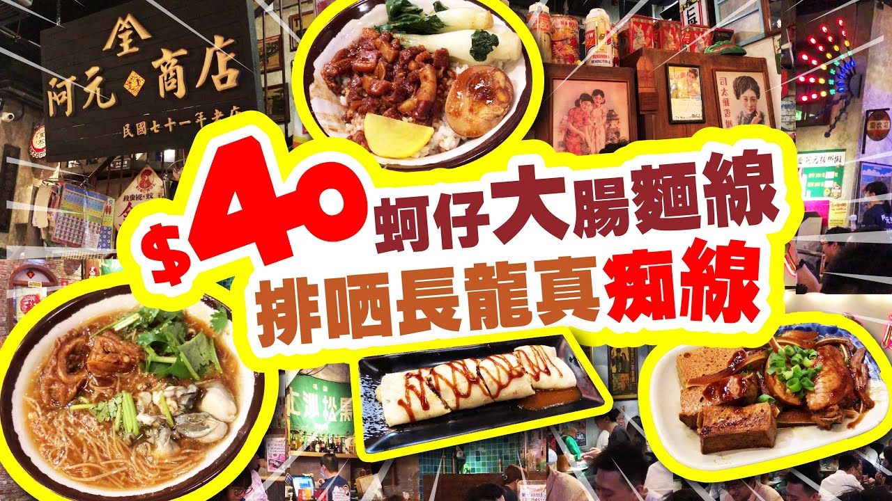 $40 蚵仔大腸麵線 | 排哂長龍真痴線 | 阿元來了台灣小吃 | 魯肉飯 | 肉鬆起司蛋餅 | 鹵味拼盤 | 台式特飲 | 試食進行中 | TVBean