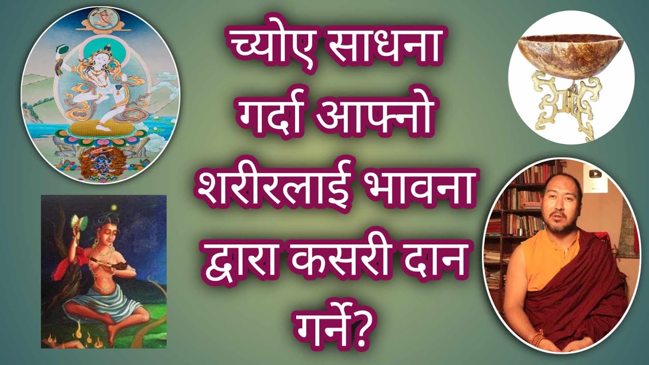 च्योए को ब्याख्या। यो साधना गर्दा शरीरलाई भावना द्वारा कसरी दान गरिन्छ?