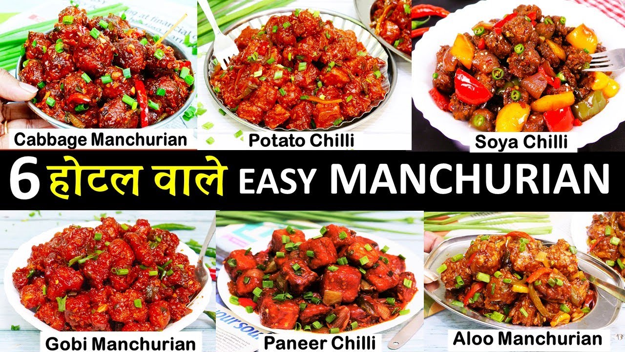 6 Easy Manchurian Recipes | कम खर्च में रेस्टुरेंट जैसे 6चटाकेदार मंचूरियन मजा आ जाये Veg Manchurian