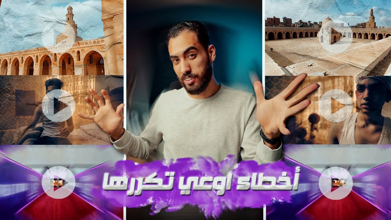 مراجعة فيديوهات المتابعين - أخطاء تصوير ومونتاج اوعي تقع فيها 🔥
