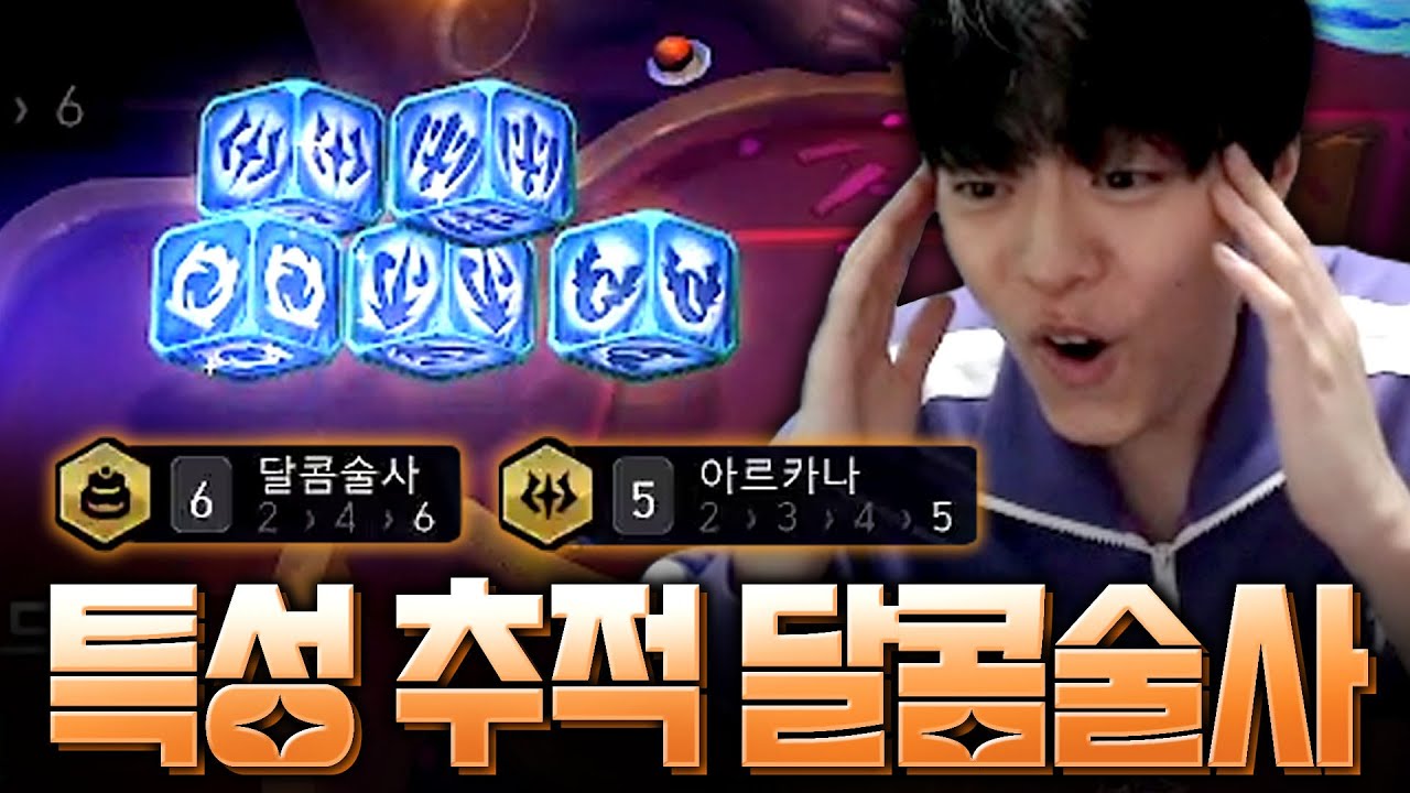 이게 다 달콤술사 스택이면서 아르카나 피해량이란 말이지