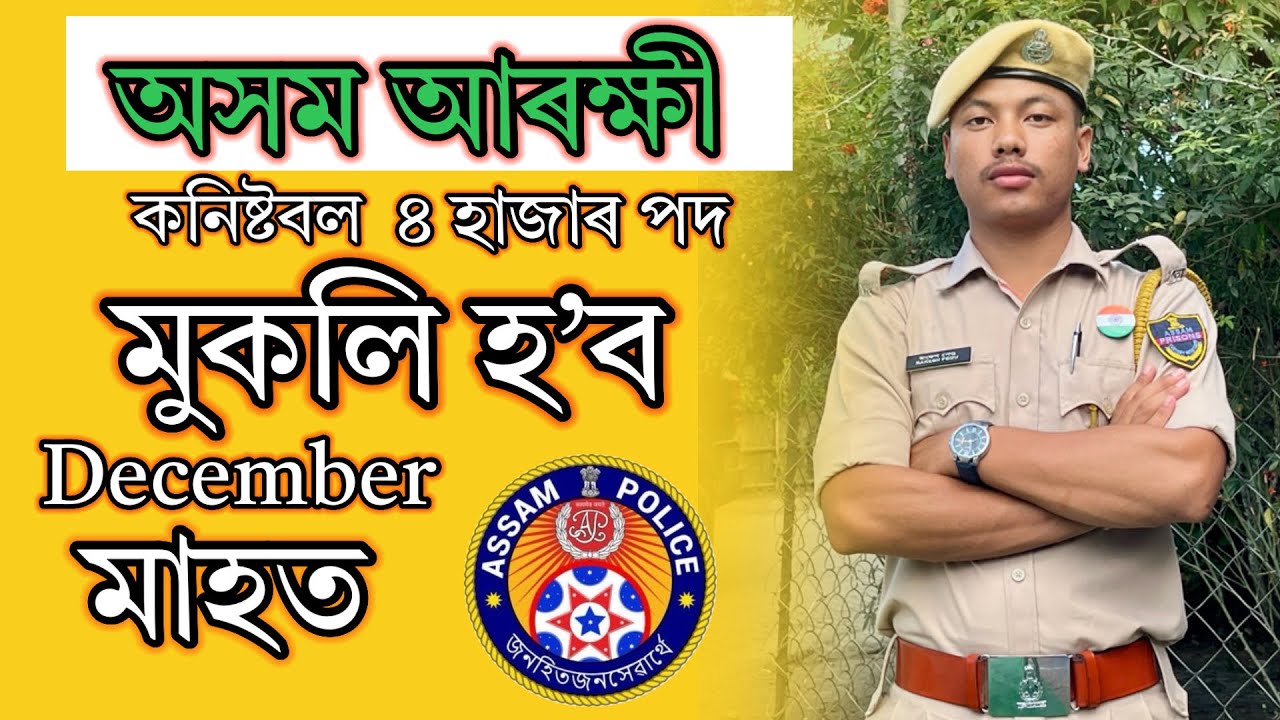 Assam Police New Vacancy Ahi Gal - MR PAPU