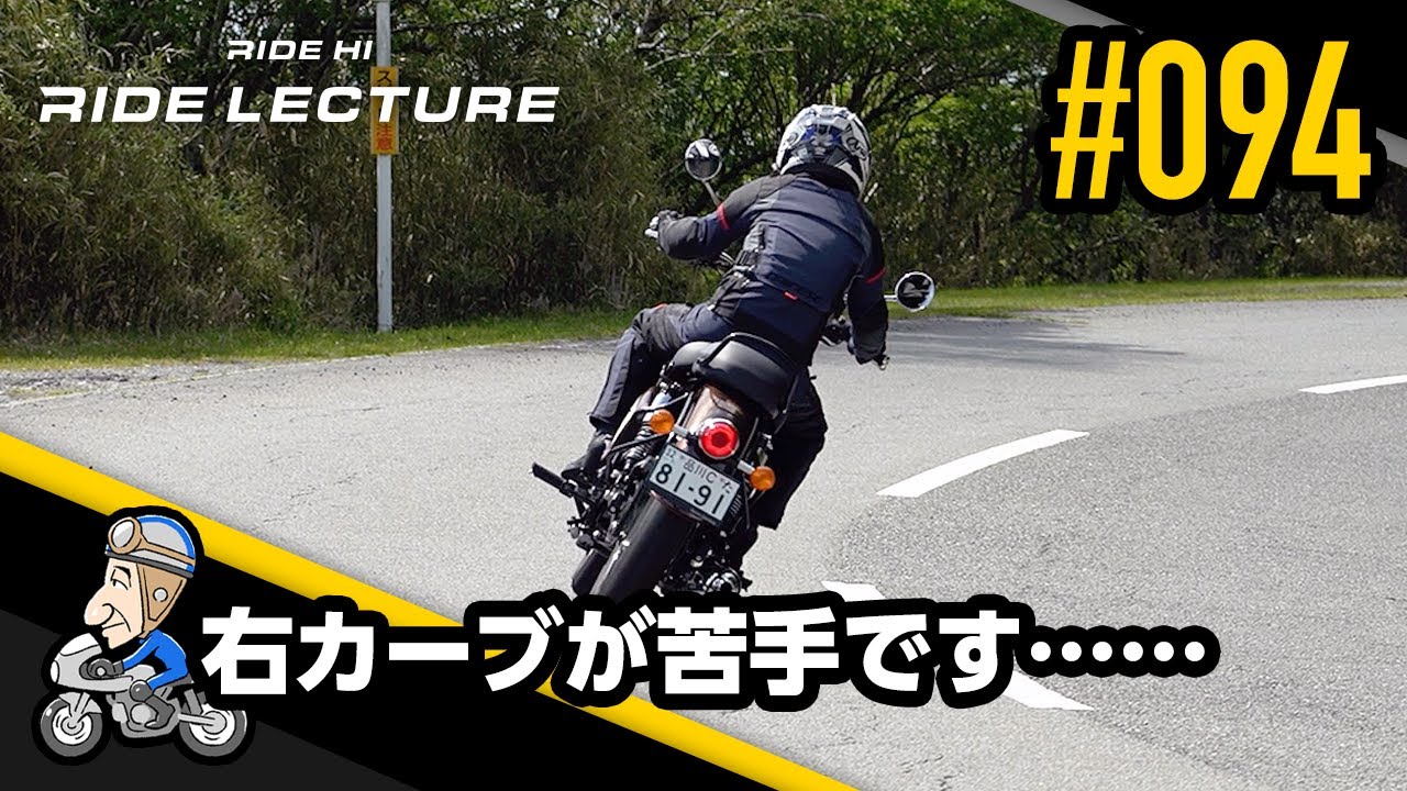 「右カーブが苦手です……」｜RIDE LECTURE 094｜RIDE HI
