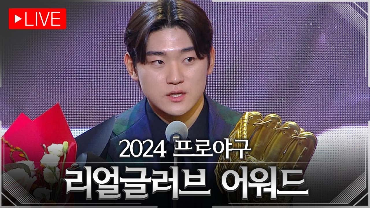 2024 프로야구 리얼글러브 어워드