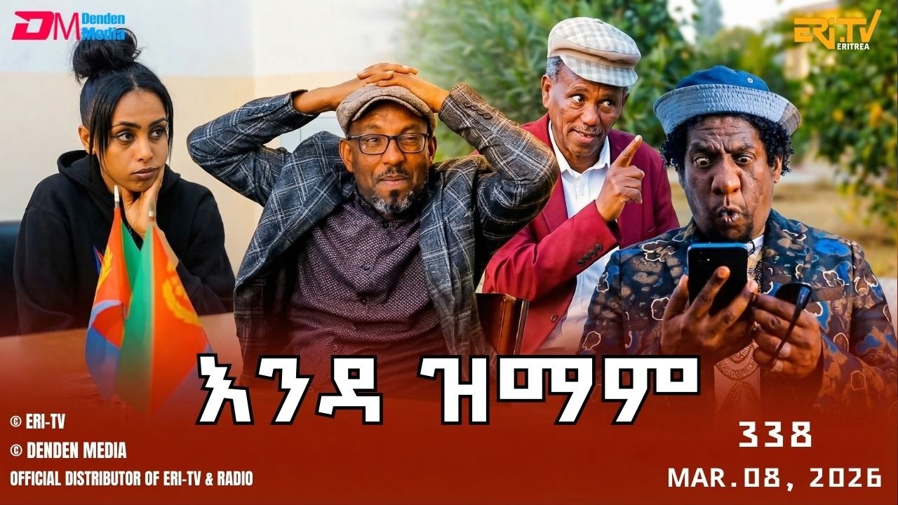 እንዳ ዝማም - ክፋል 338 - Enda Zmam (Part 338), Mar. 08, 2026 - ERi-TV Comedy Series