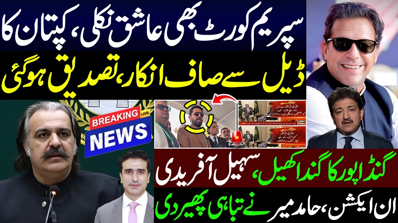 سپریم کورٹ بھی عاشق نکلی،کپتان کا ڈیل سےانکارسہیل آفریدی ان ایکشن ،حامد میر نے تباہی پھیر دی