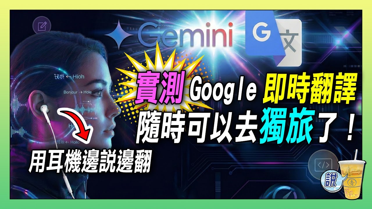 還要學外語嗎？ Google即時翻譯功能，讓語言隔閡快要消失!! / 成語、古文、經文都可以現場邊說邊翻 / 媲美同步口譯! | 青茶說