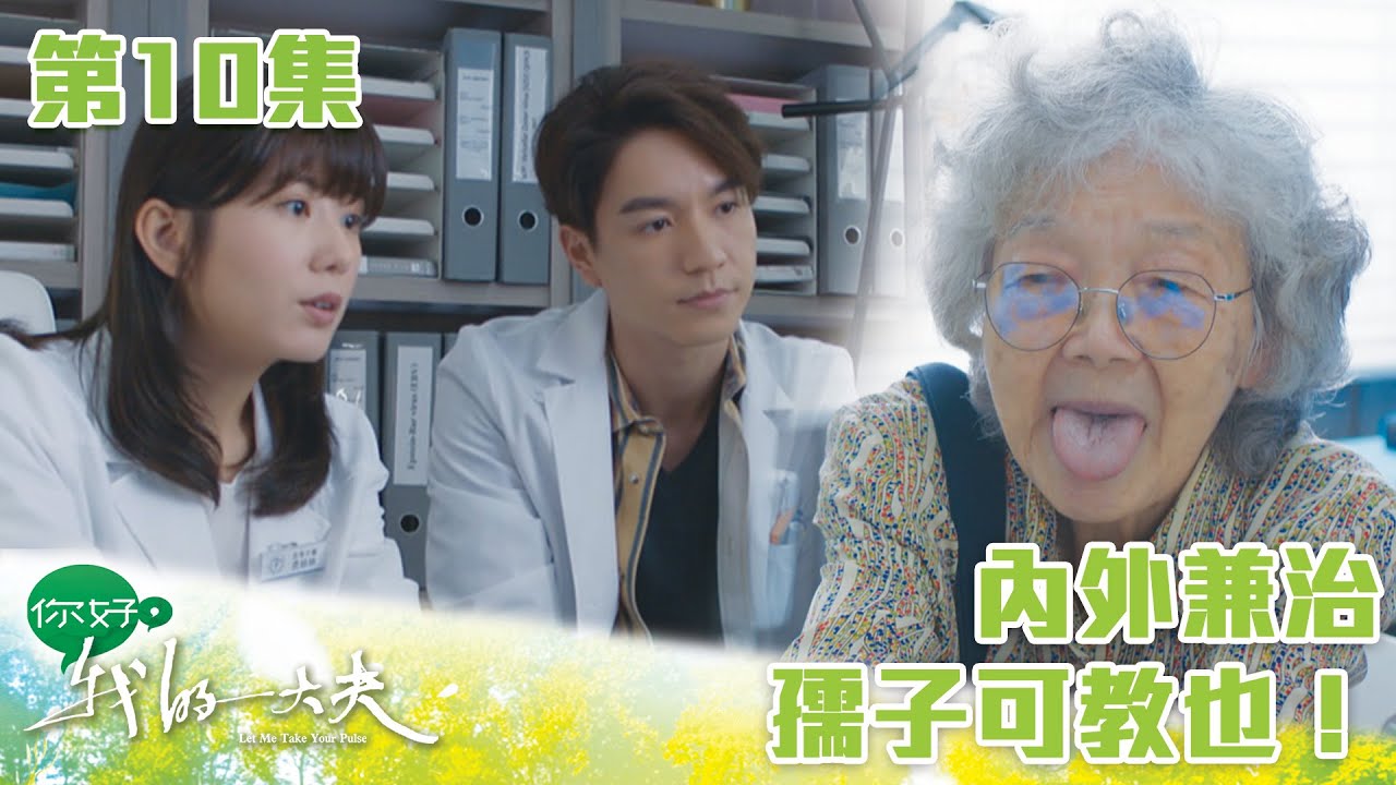 你好，我的大夫｜內外兼治，孺子可教也！｜蔡思貝｜何廣沛｜吳偉豪｜游嘉欣｜陳嘉慧｜中醫｜愛情｜TVB港劇精華