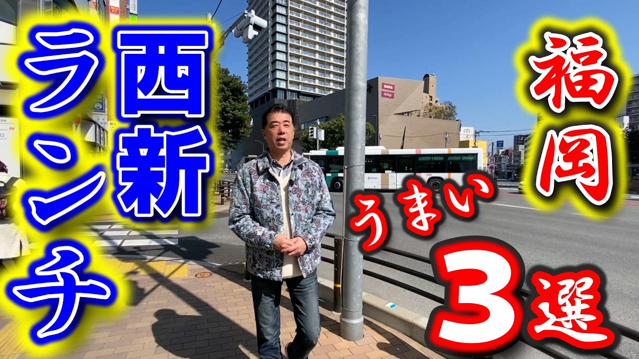 西新の地元民が愛するお店はランチがうまい！老舗の3選を紹介します。