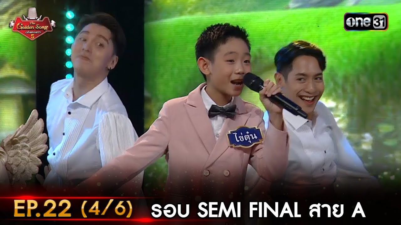 The Golden Song เวทีเพลงเพราะ ซีซั่น 5 | EP.22 (4/6) |  2 ก.ค. 66 | one31