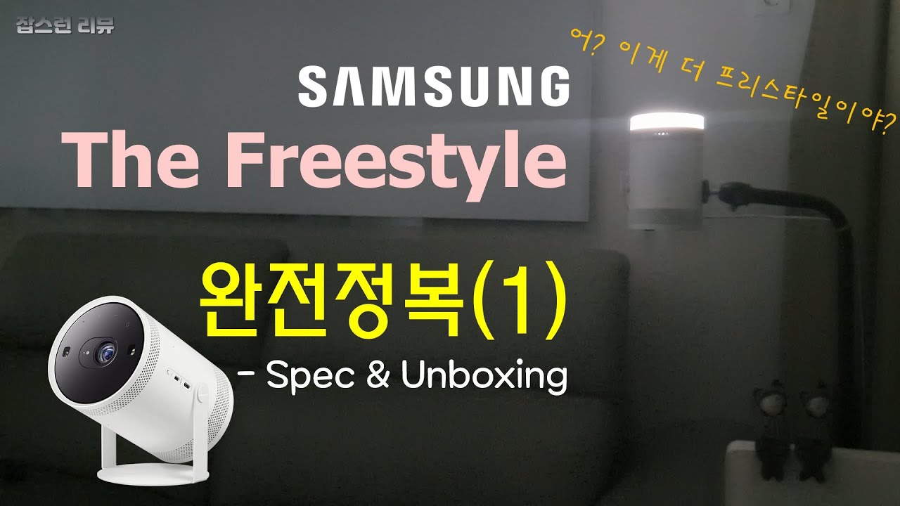 Ep.090. 삼성전자 더 프리스타일 완전정복(1) Spec & Unboxing