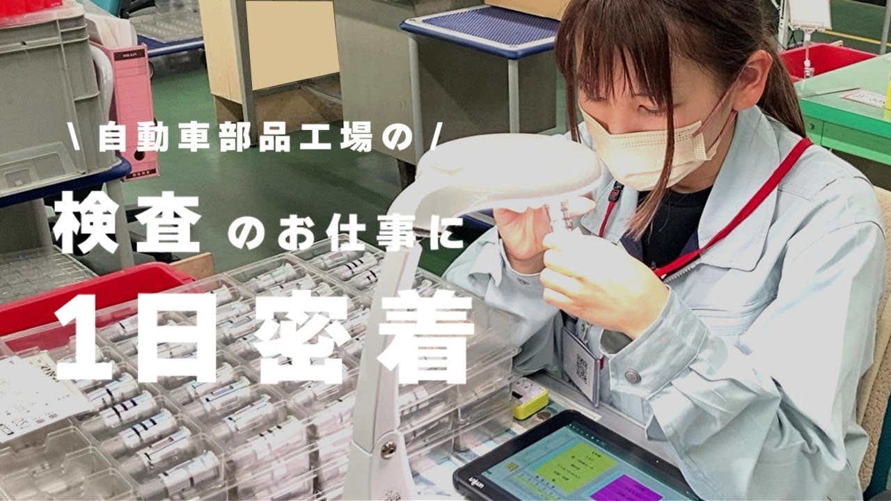 【女子目線】工場で働く私のリアルな日常！自動車部品の検査ってどんなお仕事？