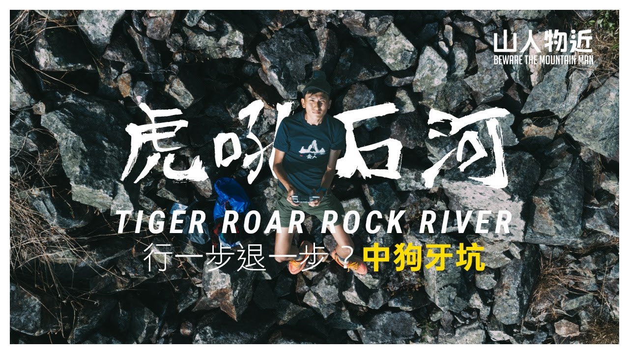 虎吼石河 中狗牙坑 行一步退一步？探索 狗牙嶺 一線生機 閻王壁 尋找小鳥回頭石 虎吼石河 路線分享 | 航拍分享 廣東話 中文字幕