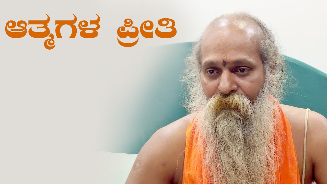 ಶ್ರೀ ಗುರುವಾಣಿ - ಆತ್ಮಗಳ ಪ್ರೀತಿ