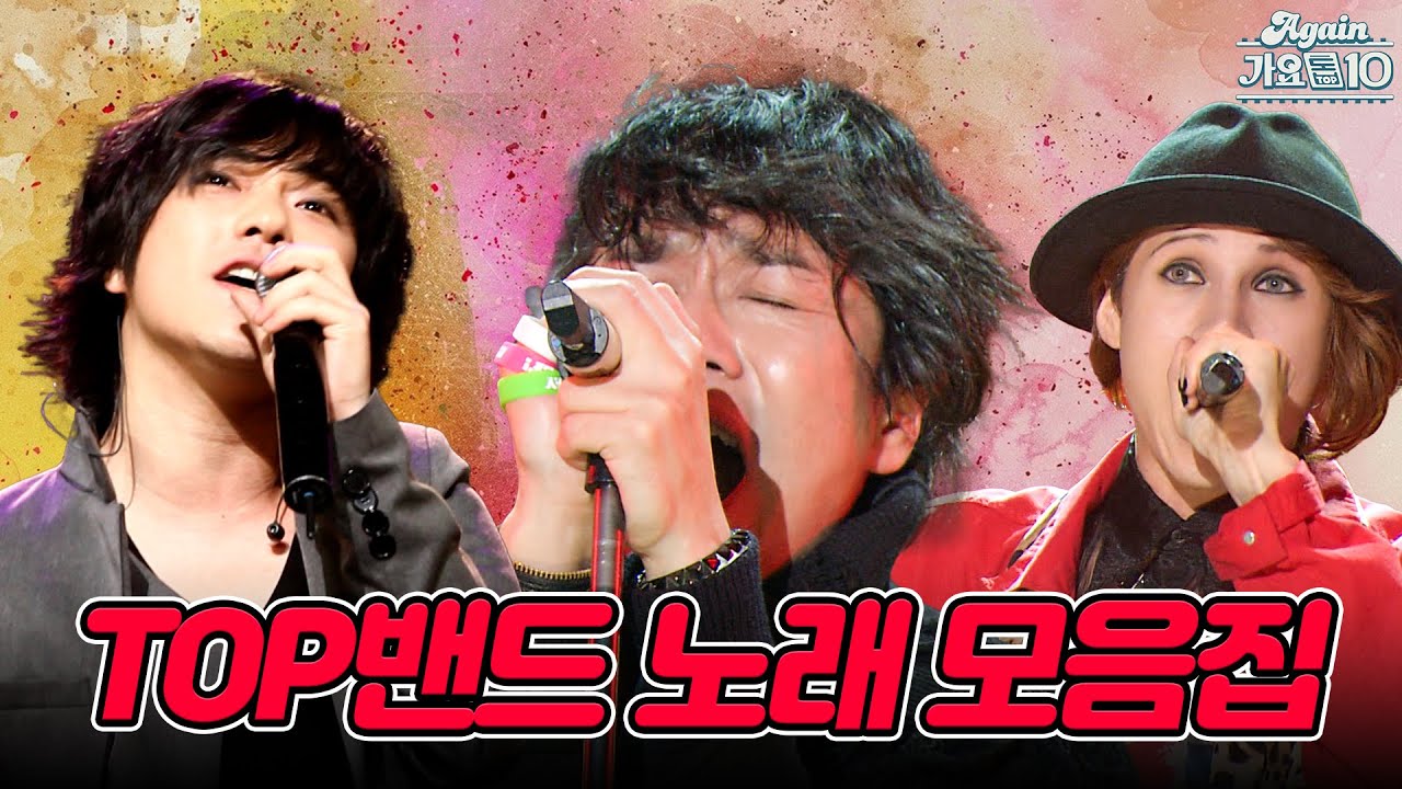 [#again_playlist]👩🏻‍🎤🎸🥁🎘밴드 붐은 온다...!🤘🏻 TOP 밴드 노래 모음.zip | KBS 방송
