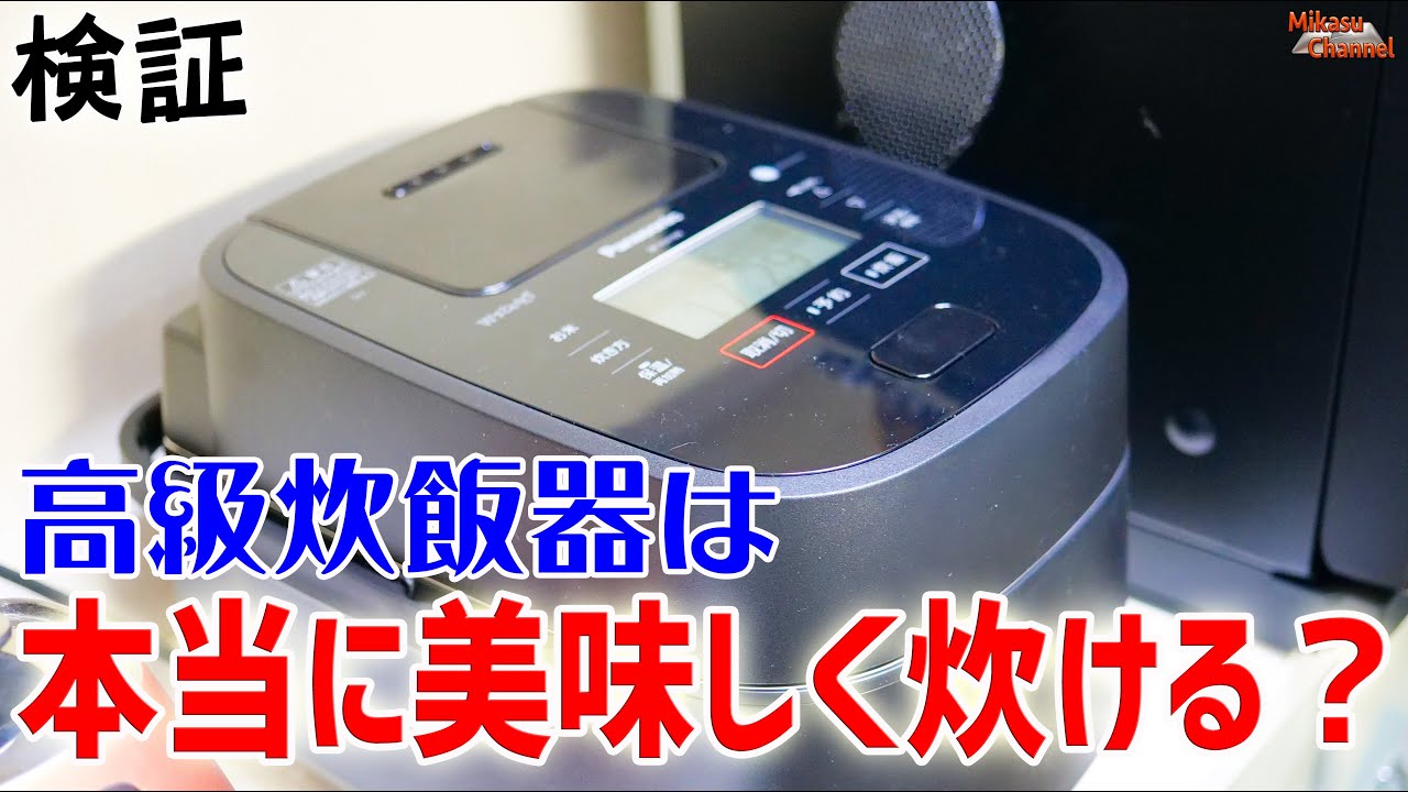 【検証】高級炊飯器って本当に美味しく炊けるの？Panasonic Wおどり炊き SR-VSX109 で試してみた！