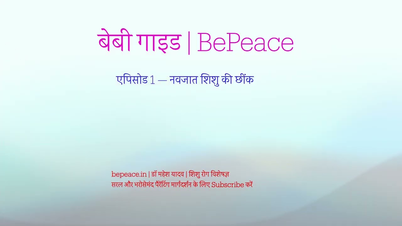 नवजात शिशु की छींक | एपिसोड 1 | बेबी गाइड | BePeace