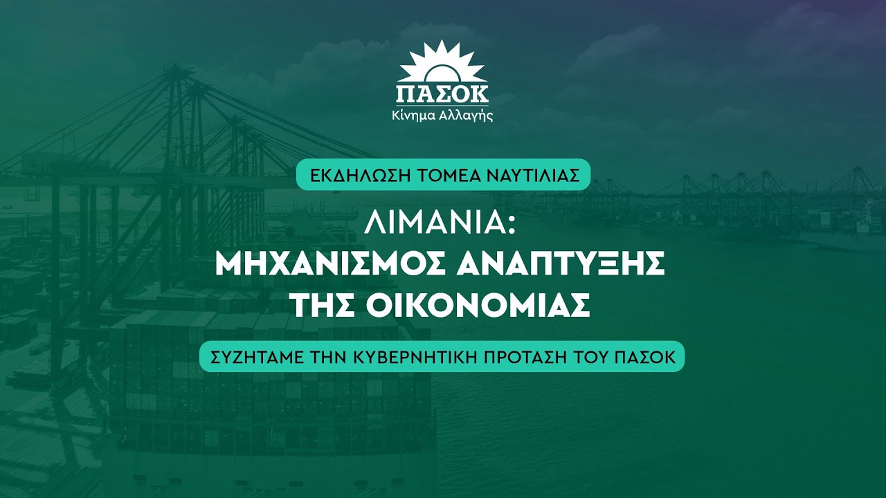 Λιμάνια: Mηχανισμός ανάπτυξης της οικονομίας - Συζητώντας την κυβερνητική πρόταση του ΠΑΣΟΚ