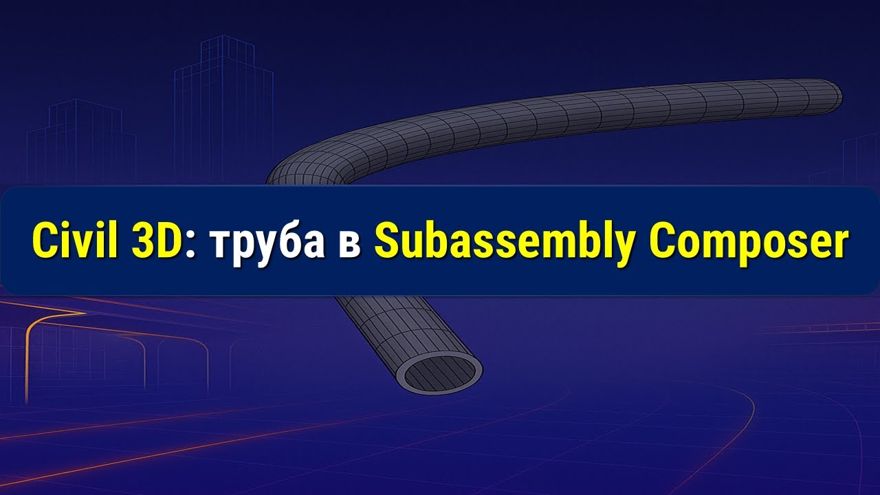 Труба в Subassembly Composer за 4 минуты! 🚀 Быстрый гайд