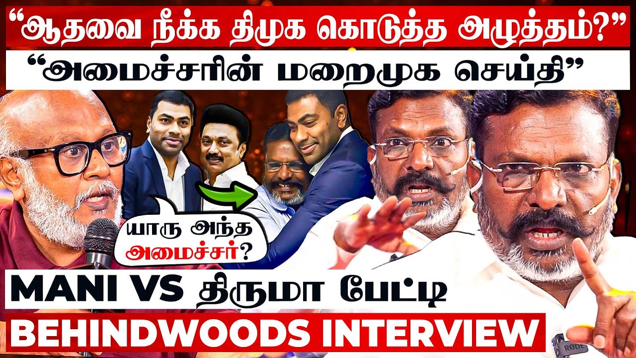 20 வருட ரகசியம் உடைத்த திருமா😮 கைய புடுச்சி கலைஞர் சொன்ன அந்த விஷயம்🤐 Mani VS திருமா பேட்டி