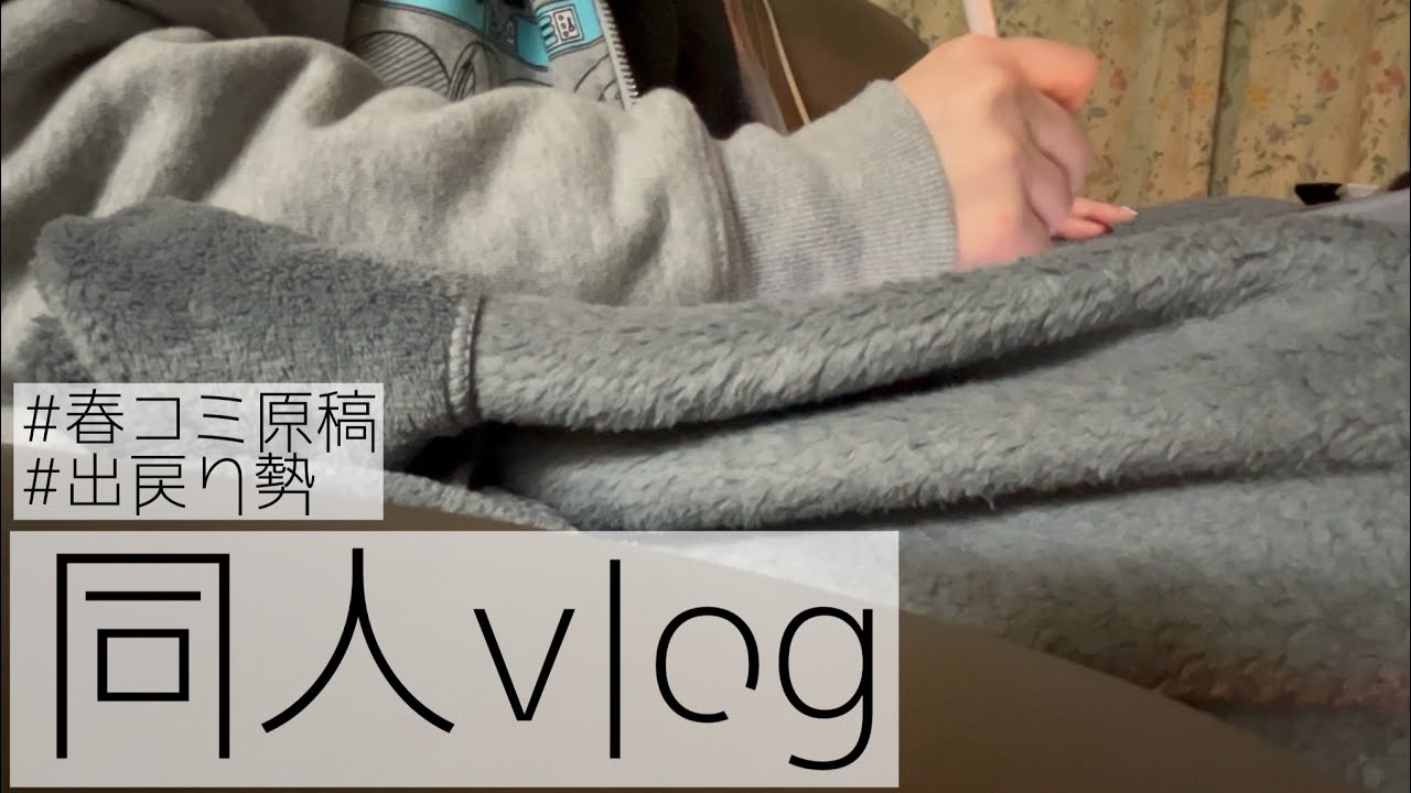 同人原稿Vlog｜春コミ原稿をやりたかった日