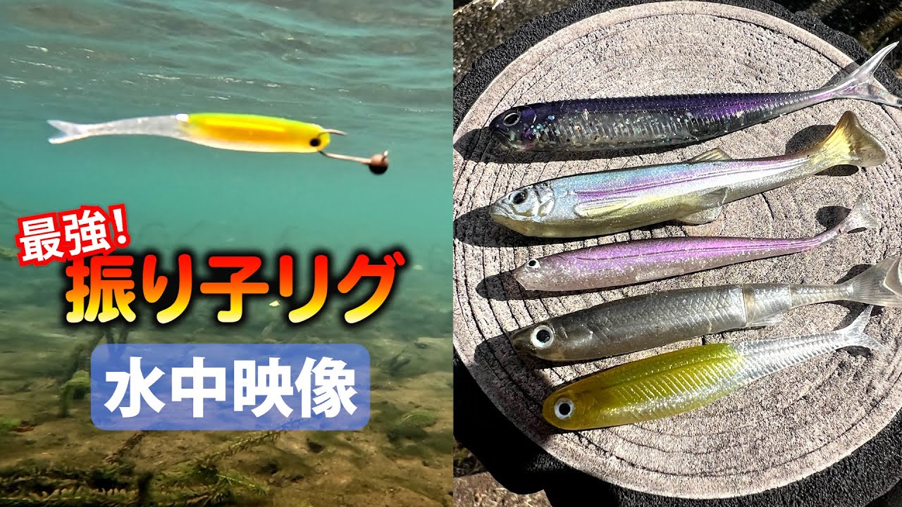 必見！！振り子リグにピッタリのワーム５選の水中スイム映像！！【バス釣り】