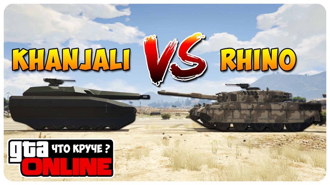 КАКОЙ ТАНК КРУЧЕ В ГТА 5 ОНЛАЙН ? (KHANJALI VS RHINO)