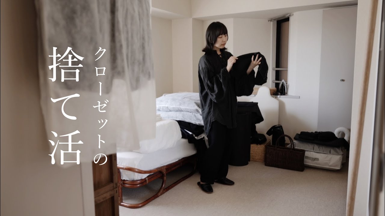 1時間で完了、今日はクローゼットの中を全部出して捨て活する日