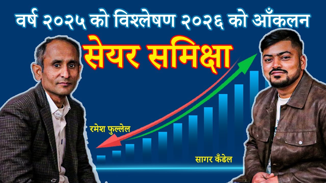 सेयर समिक्षा २०२५ | Today Share market | share analysis | 3-01-2026 |