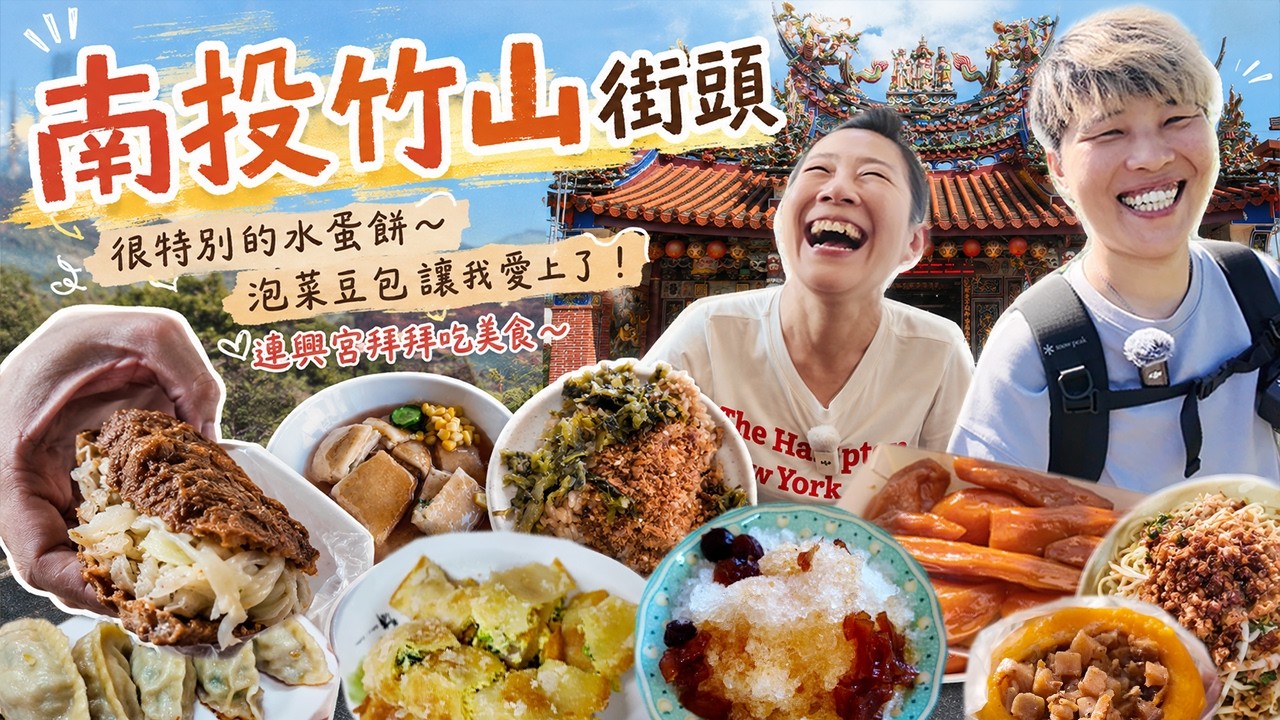 【南投竹山連興宮】街頭美食11選～水蛋餅你有吃過嗎⁉️泡菜豆包超好吃～乾麵上面加豆枝？連興宮百年媽祖廟拜拜～｜City Walk｜ Taiwan ｜南投竹山老街 ｜