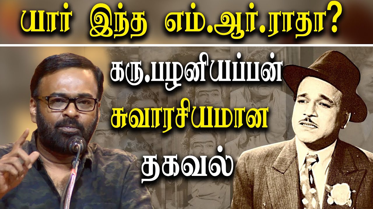Karu palaniappan about m r radha - karu palaniappan latest speech