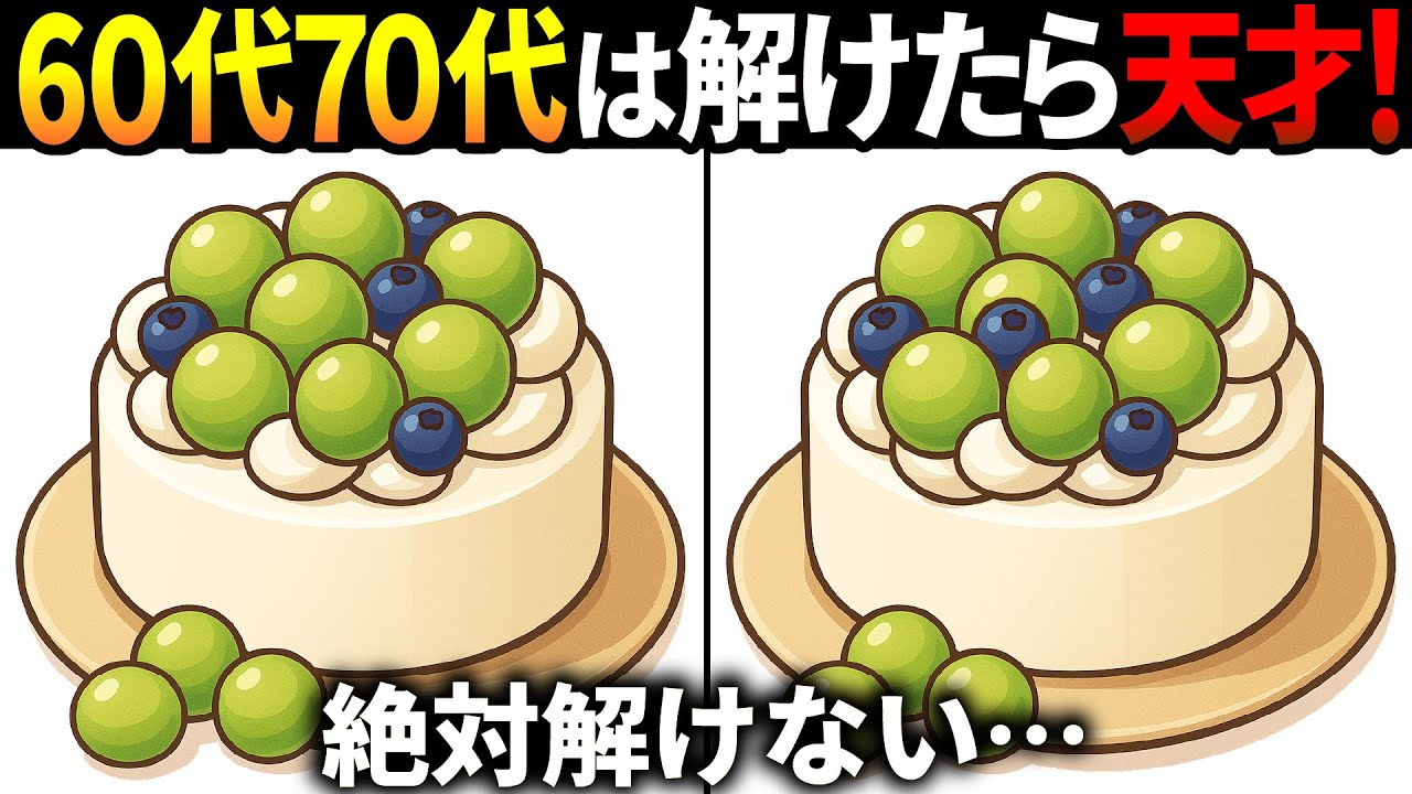 【間違い探しクイズ】無料の脳トレ60代以上高齢者向けの難しいゲーム動画で認知症予防！ぶどうケーキのイラストなど上級編【頭の体操】