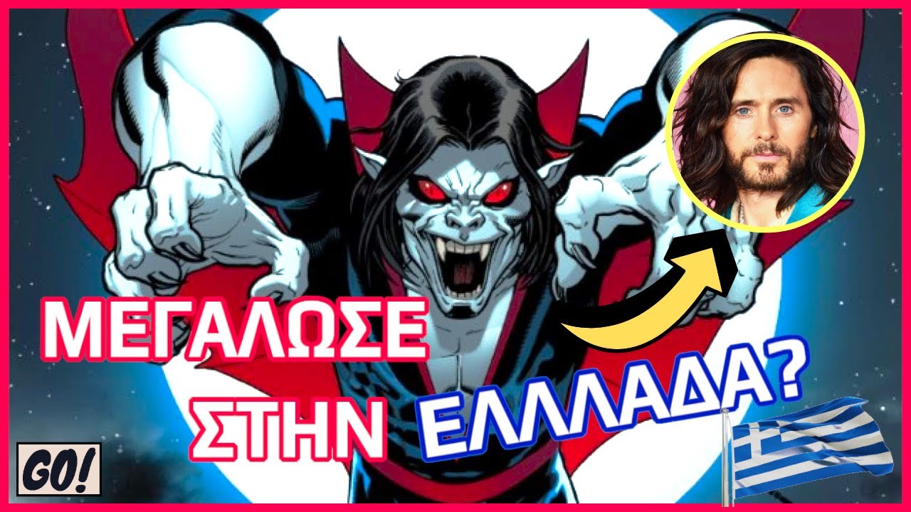 ΠΟΙΟΣ ΕΙΝΑΙ ο MORBIUS?