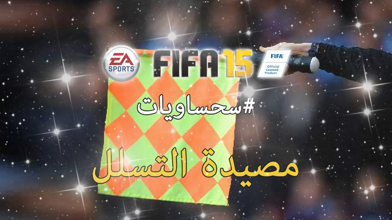 فيفا15 | شرح استخدام مصيدة التسلل | #للمحترفين