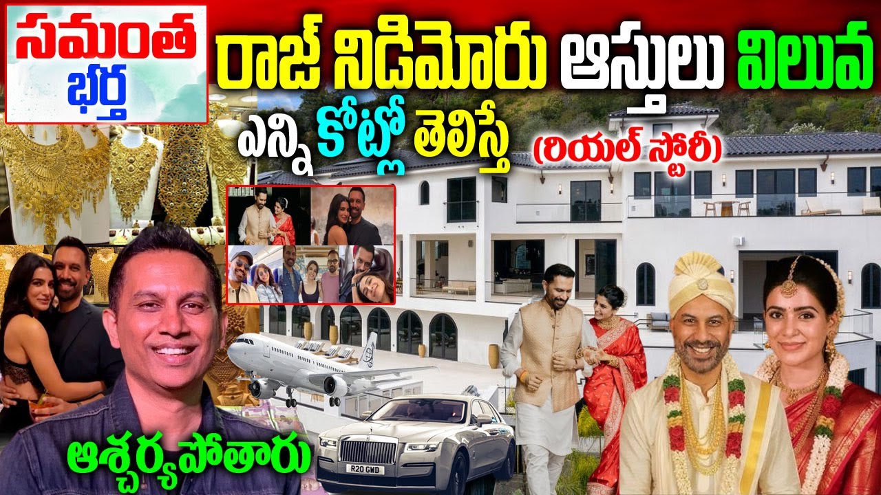డైరెక్టర్ రాజ్ నిడిమోరు రియ‌ల్ స్టోరీ| Raj Nidimoru Biography| Raj Nidimoru Real story| Raj Nidimor