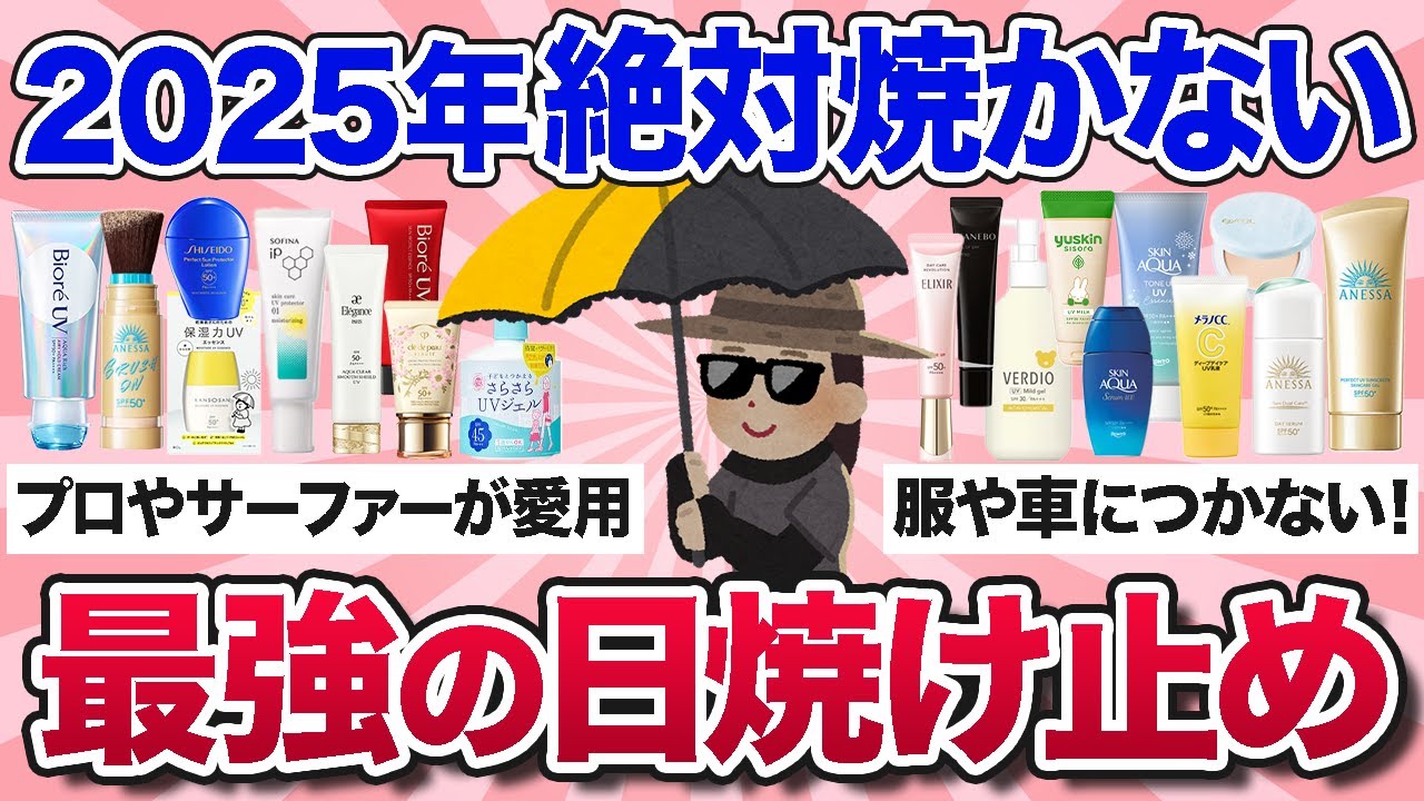 【有益スレ】2025年の新作＆おすすめ日焼け止めや実際に使ったリアルな使用感を教えて！【ガルちゃんまとめ】
