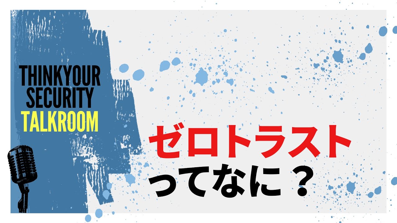 [Talkroom Eps 1]ゼロトラストってなに？ #zerotrust #zta