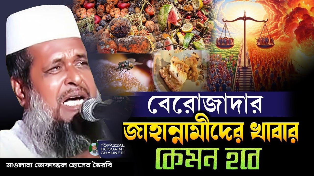 যারা রোজা রাখেনি তাদের শাস্তি। তোফাজ্জল হোসেন ভৈরবী | @TofazzalHossain  | Bangla Waz